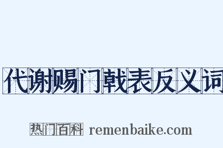 代谢赐门戟表反义词是什么意思的图片
